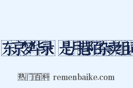 东京梦华录·是月巷陌杂卖组词是什么意思的图片